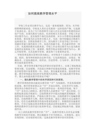 如何提高教学管理水平