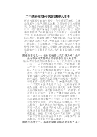 二年级解决实际问题的困惑及思考