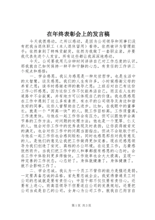 在年终表彰会上的发言稿
