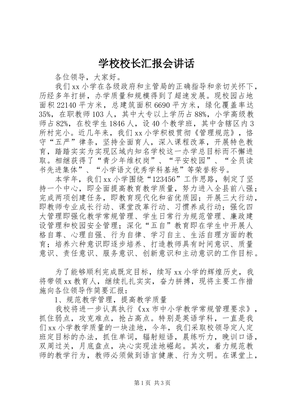 学校校长汇报会讲话_第1页