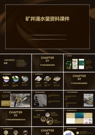 矿井涌水量资料课件