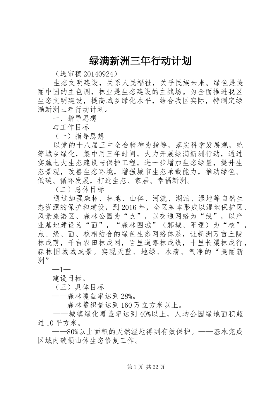 绿满新洲三年行动计划_第1页