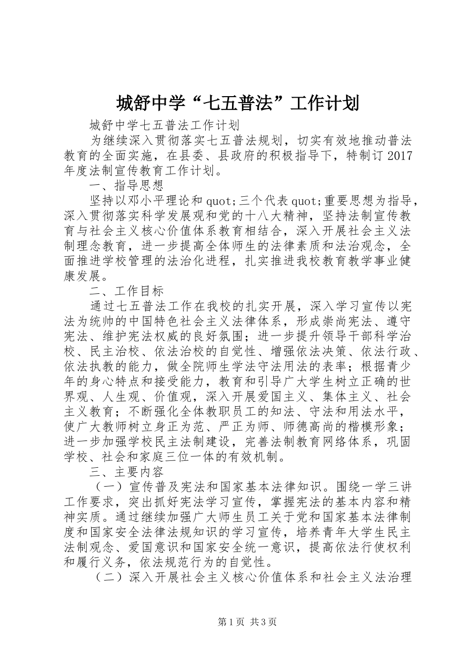 城舒中学“七五普法”工作计划_第1页