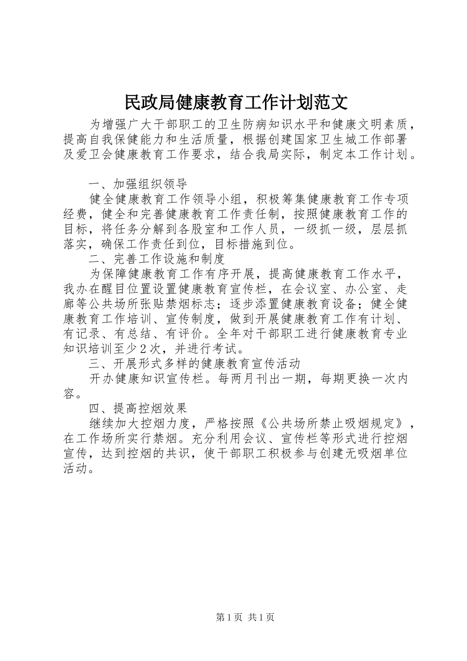 民政局健康教育工作计划范文_第1页