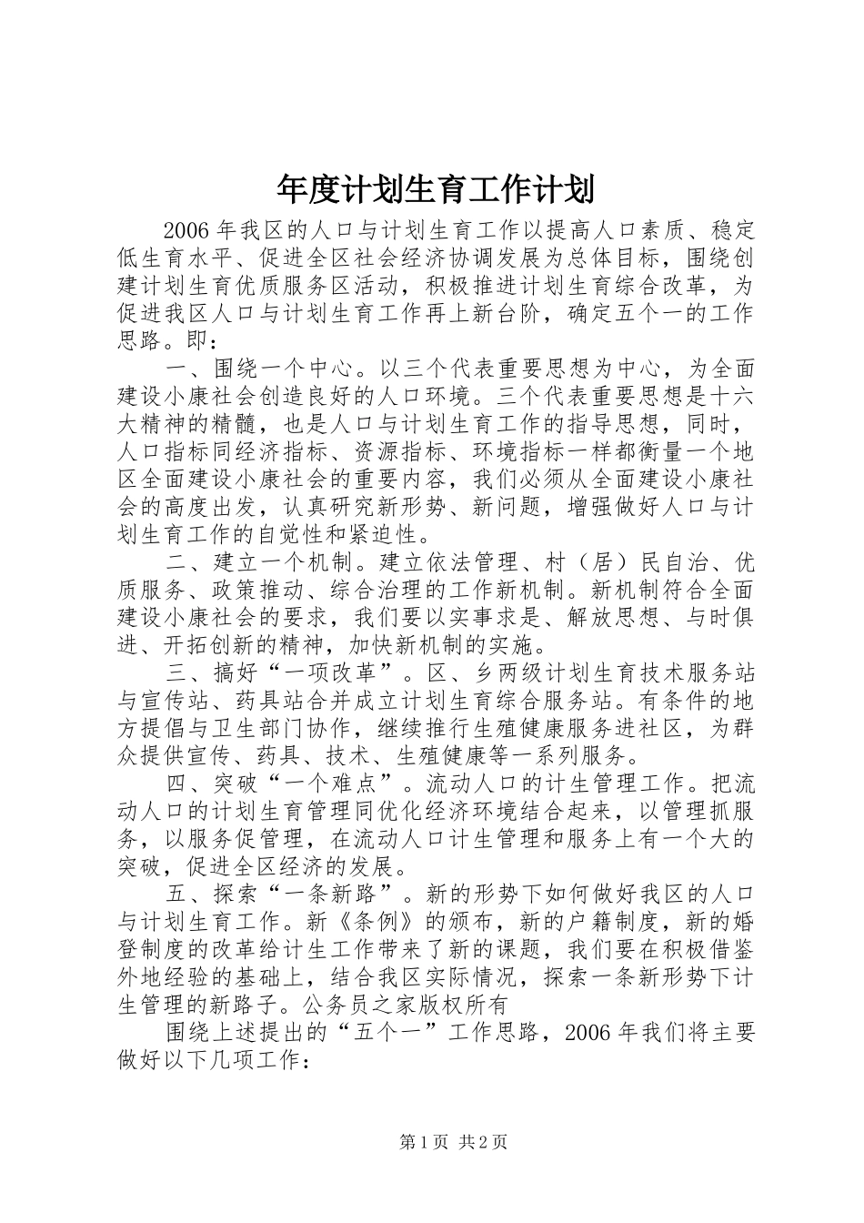 年度计划生育工作计划_第1页