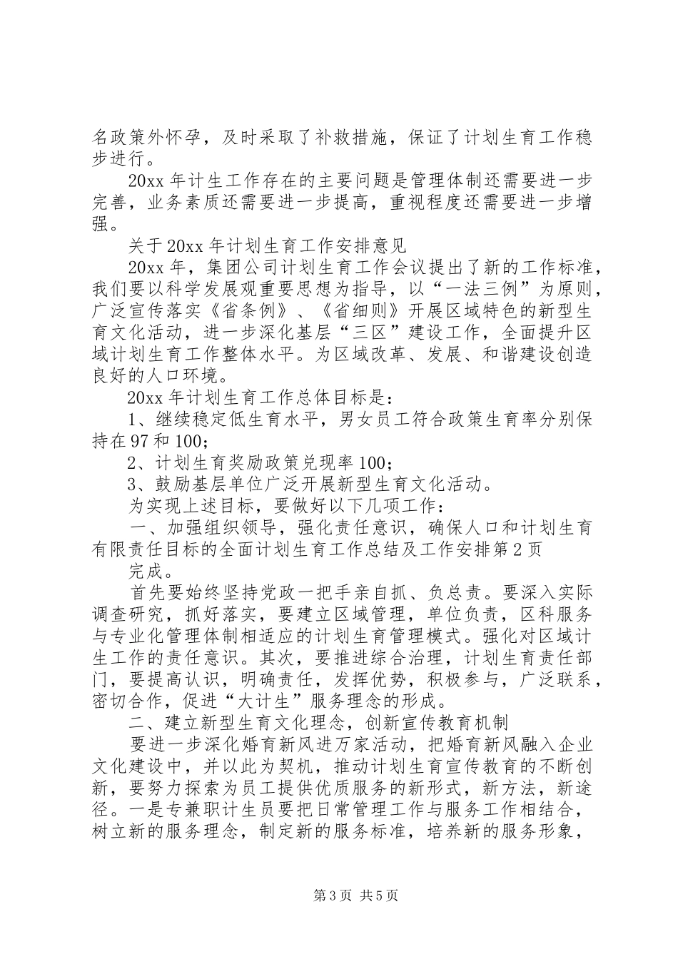 计划生育工作总结及工作安排_第3页
