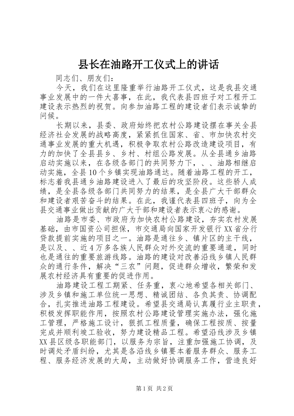 县长在油路开工仪式上的讲话_第1页
