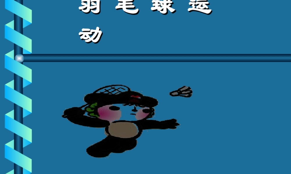 羽毛球基础技术讲解