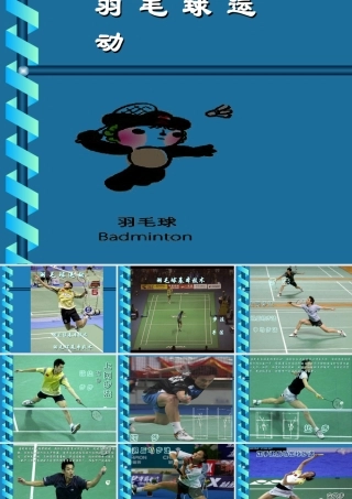羽毛球基础技术讲解