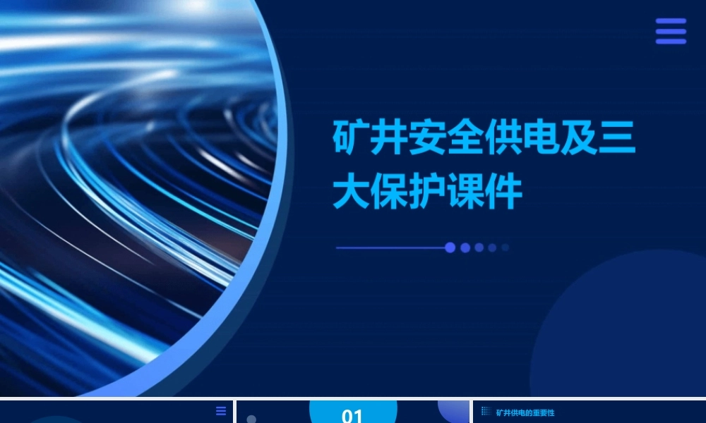 矿井安全供电及三大保护课件