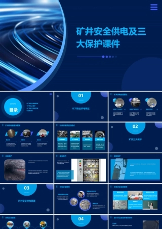 矿井安全供电及三大保护课件