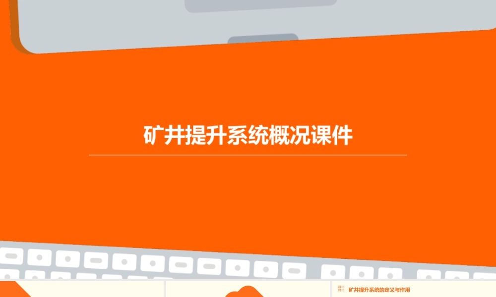 矿井提升系统概况课件