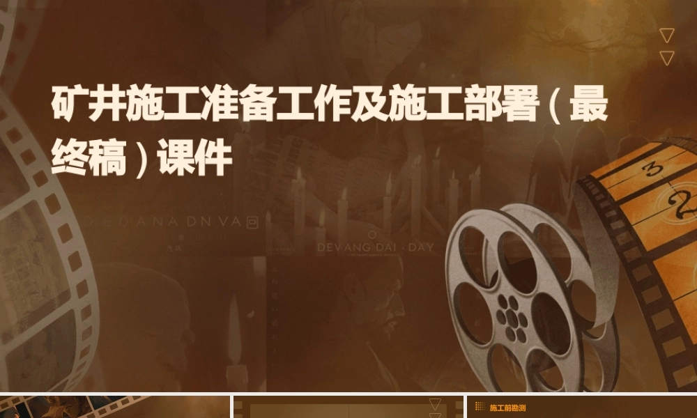 矿井施工准备工作及施工部署(最终稿)课件