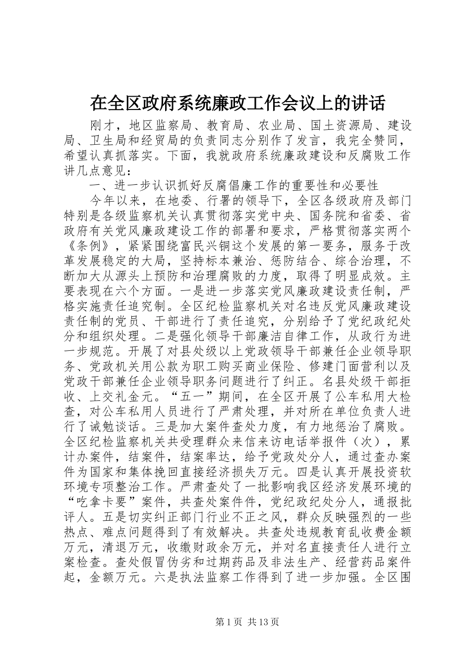在全区政府系统廉政工作会议上的讲话_第1页