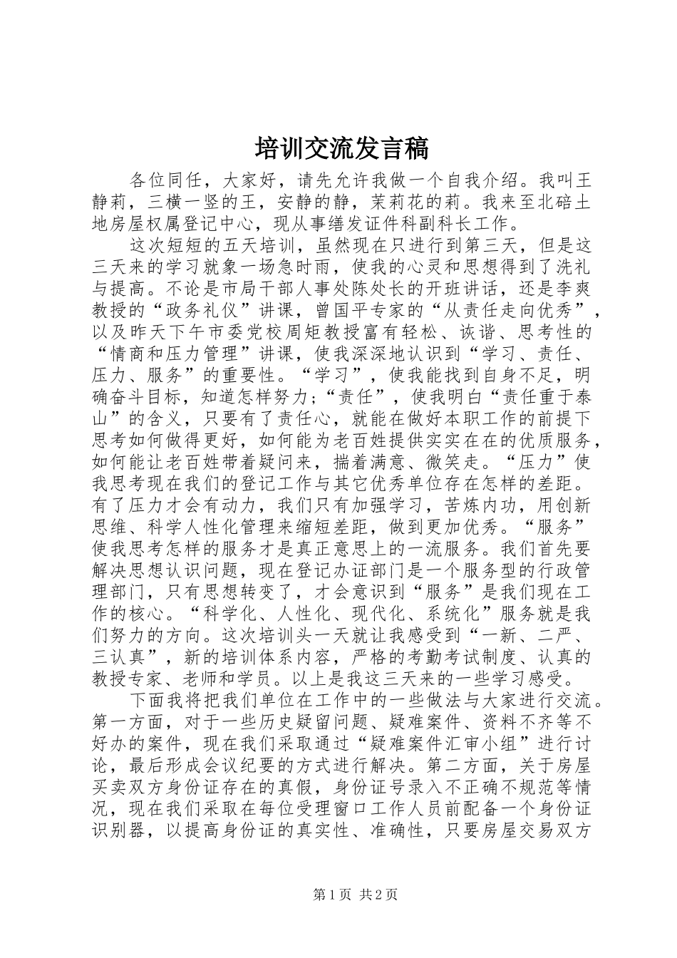 培训交流发言稿_第1页