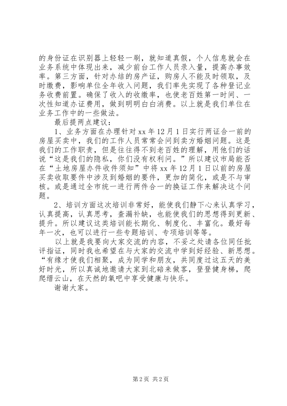 培训交流发言稿_第2页