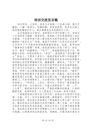 培训交流发言稿