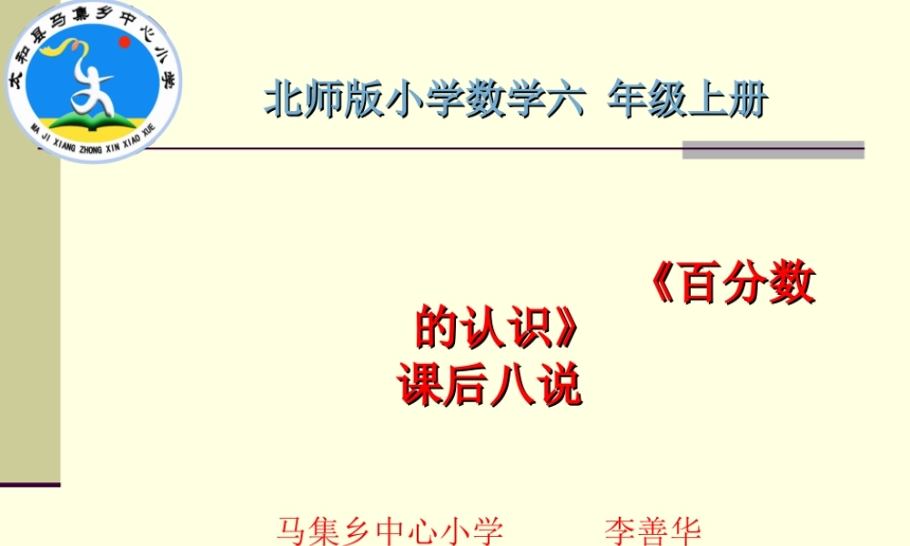 百分数的认识课后八说李善华