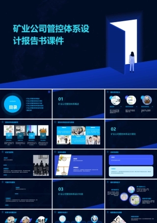 矿业公司管控体系设计报告书课件