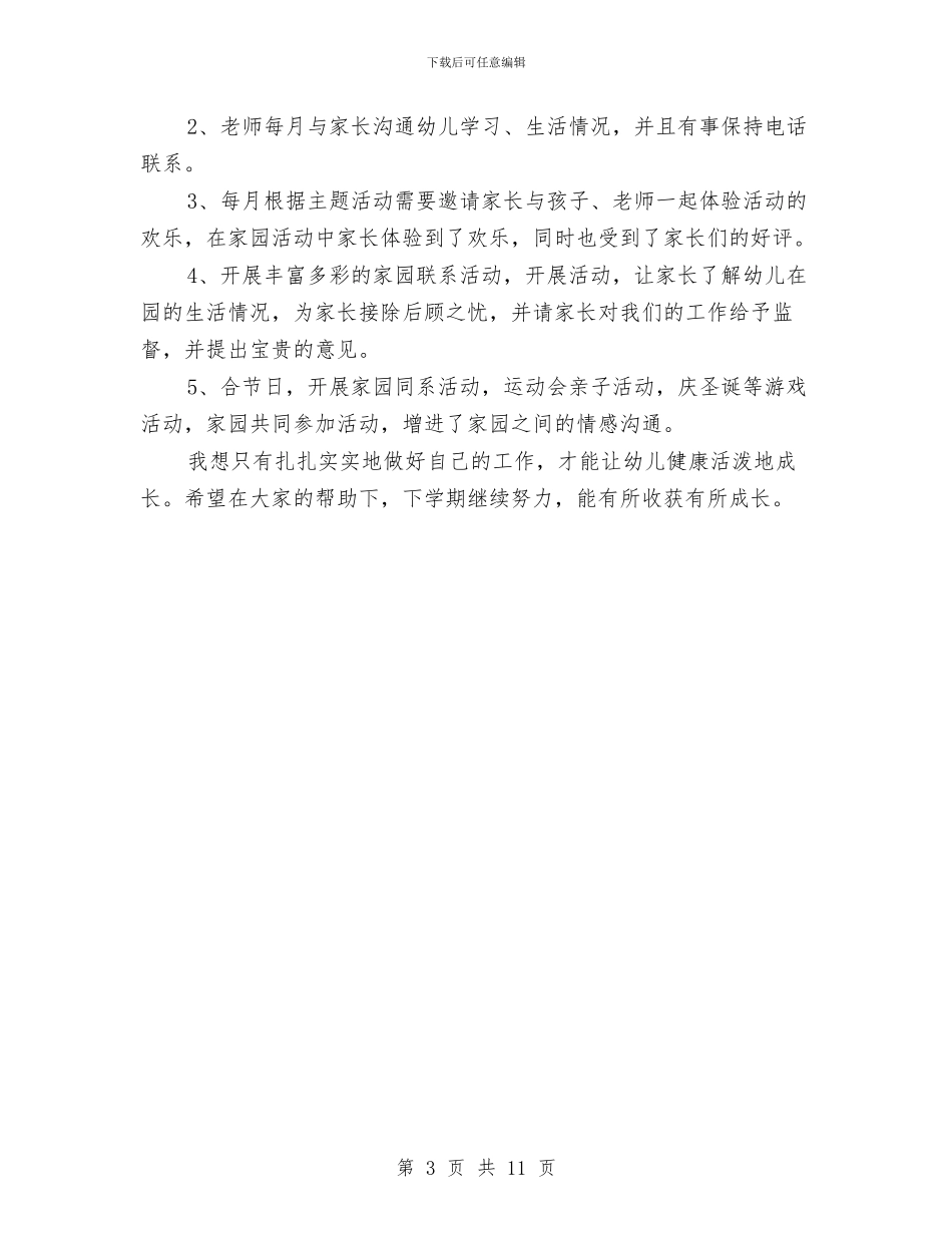 幼儿园小班学期末班务工作总结与幼儿园小班学期班务工作个人总结汇编_第3页