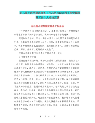 幼儿园小班学期末班务工作总结与幼儿园小班学期班务工作个人总结汇编