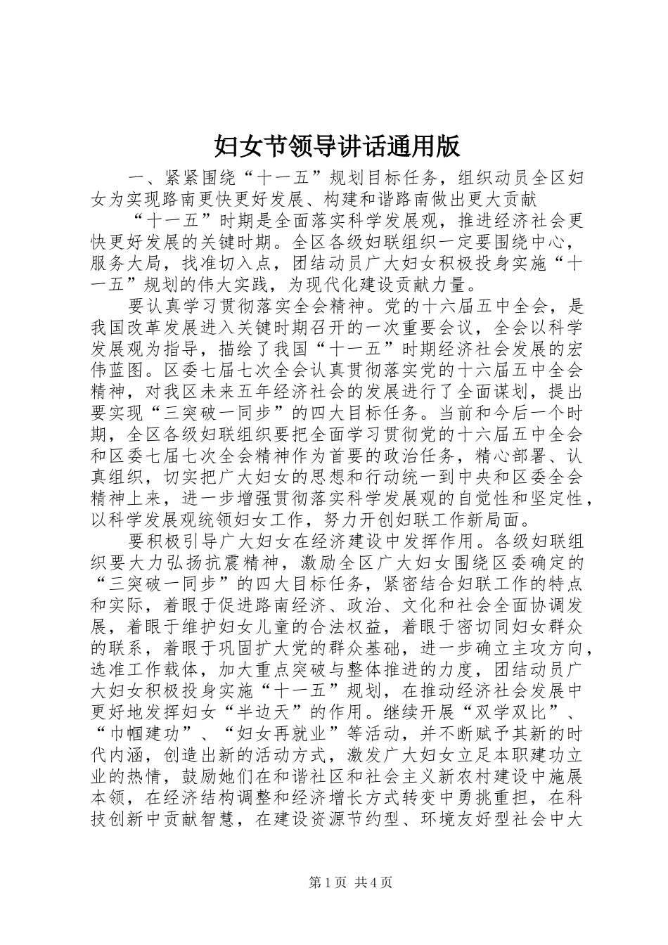 妇女节领导讲话通用版_第1页