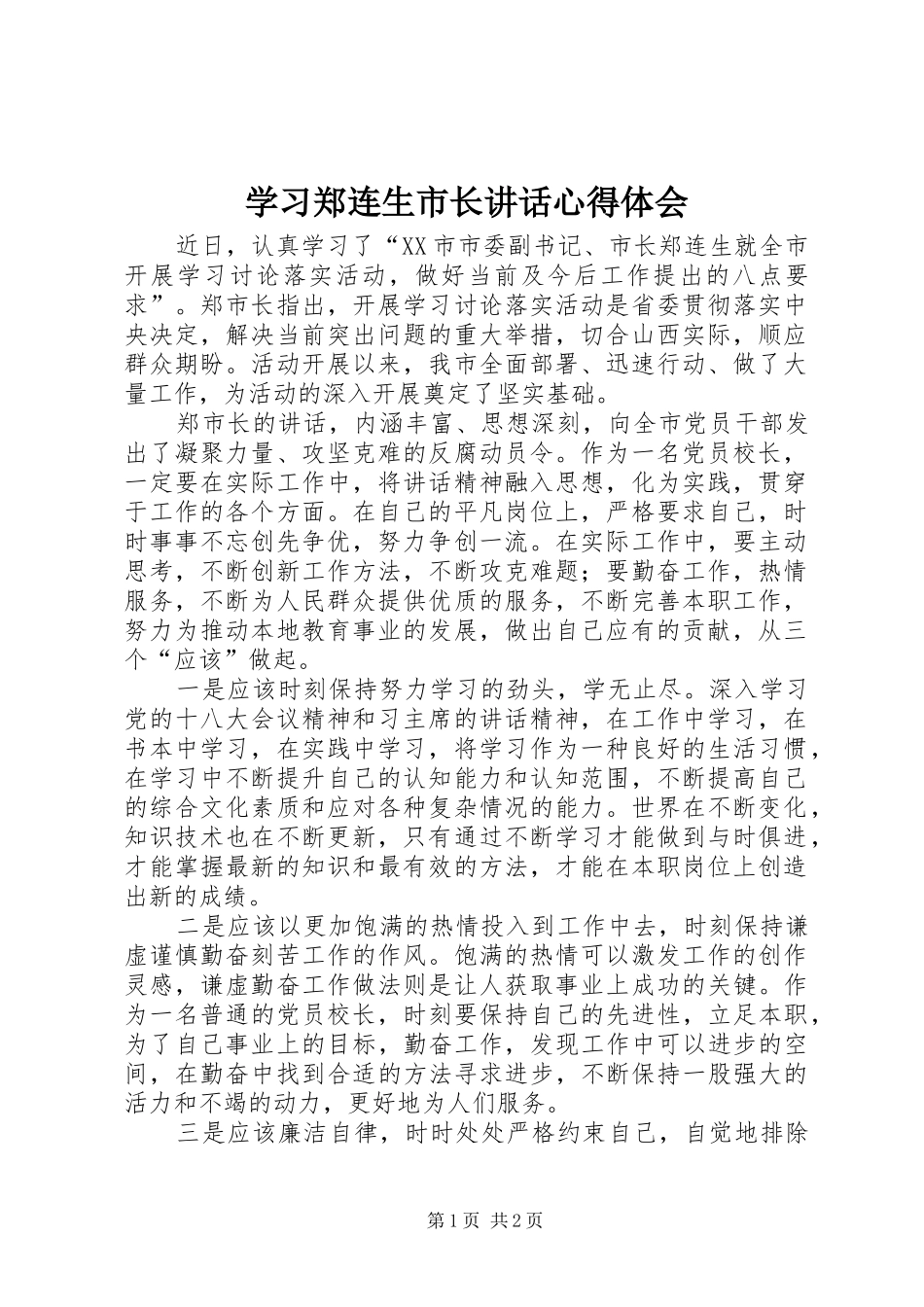 学习郑连生市长讲话心得体会_第1页