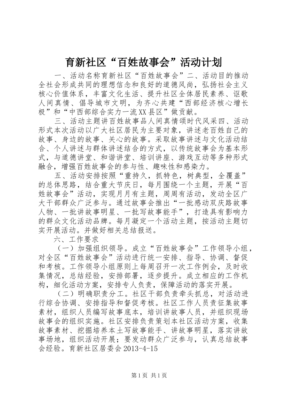 育新社区“百姓故事会”活动计划_第1页