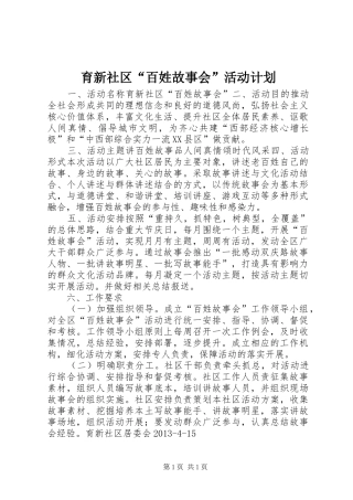 育新社区“百姓故事会”活动计划