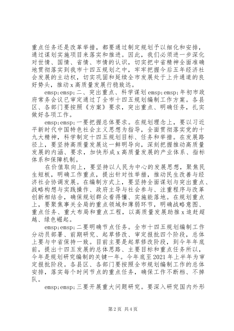 推进部署全市“十四五”规划编制工作大会上的讲话_第2页