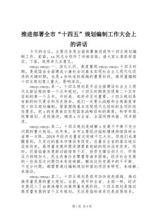 推进部署全市“十四五”规划编制工作大会上的讲话