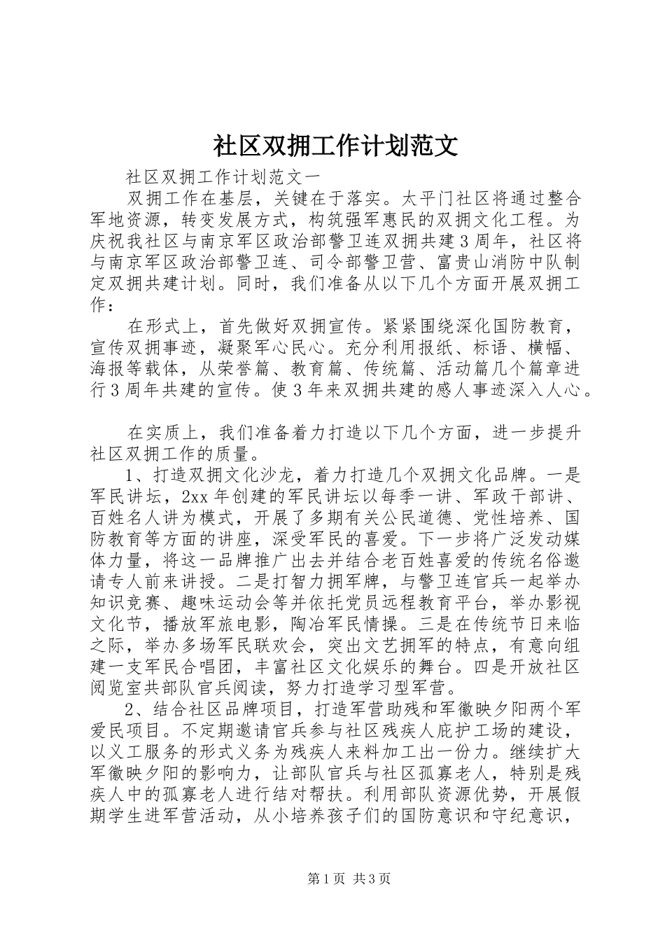 社区双拥工作计划范文_第1页