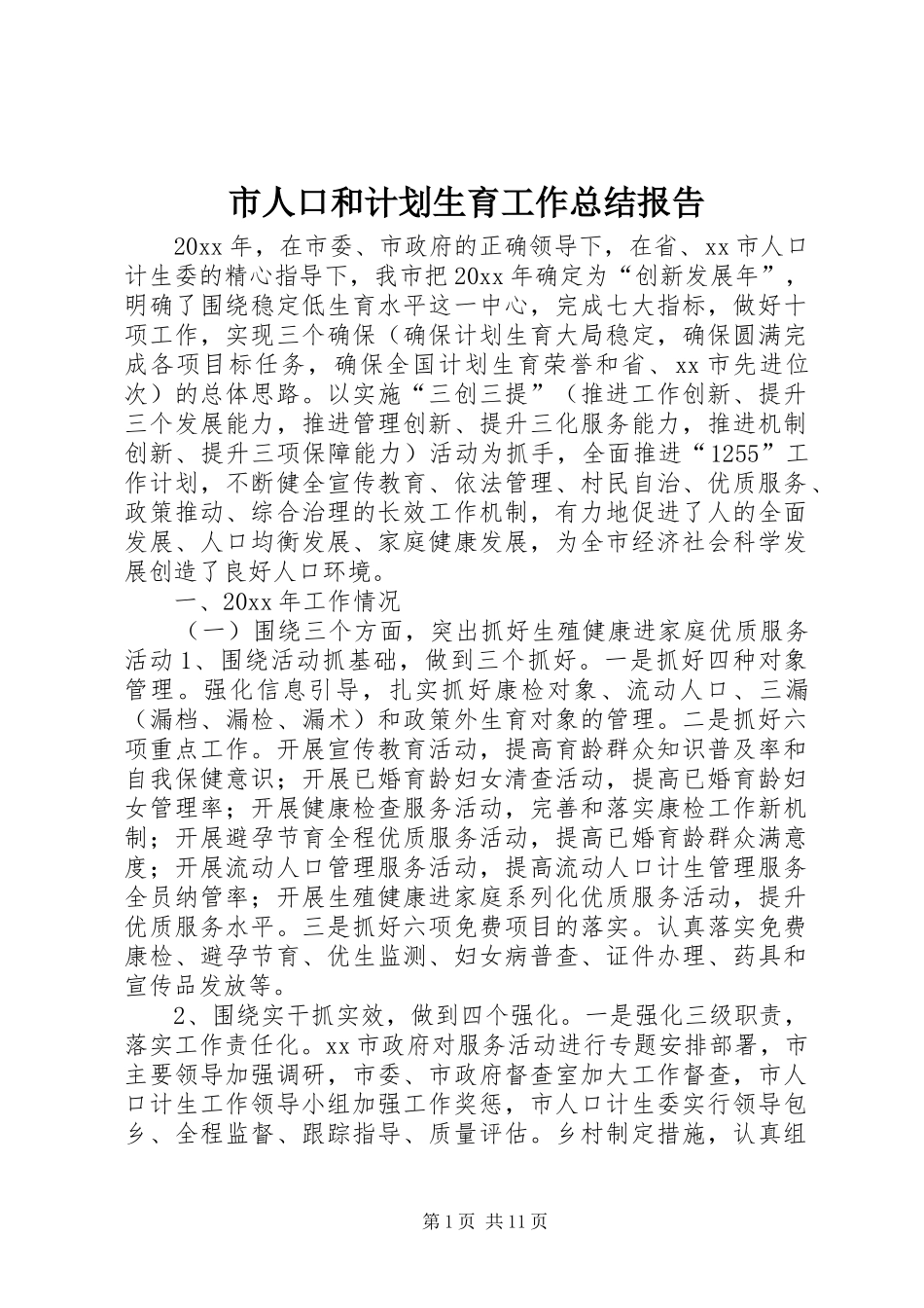 市人口和计划生育工作总结报告_1_第1页