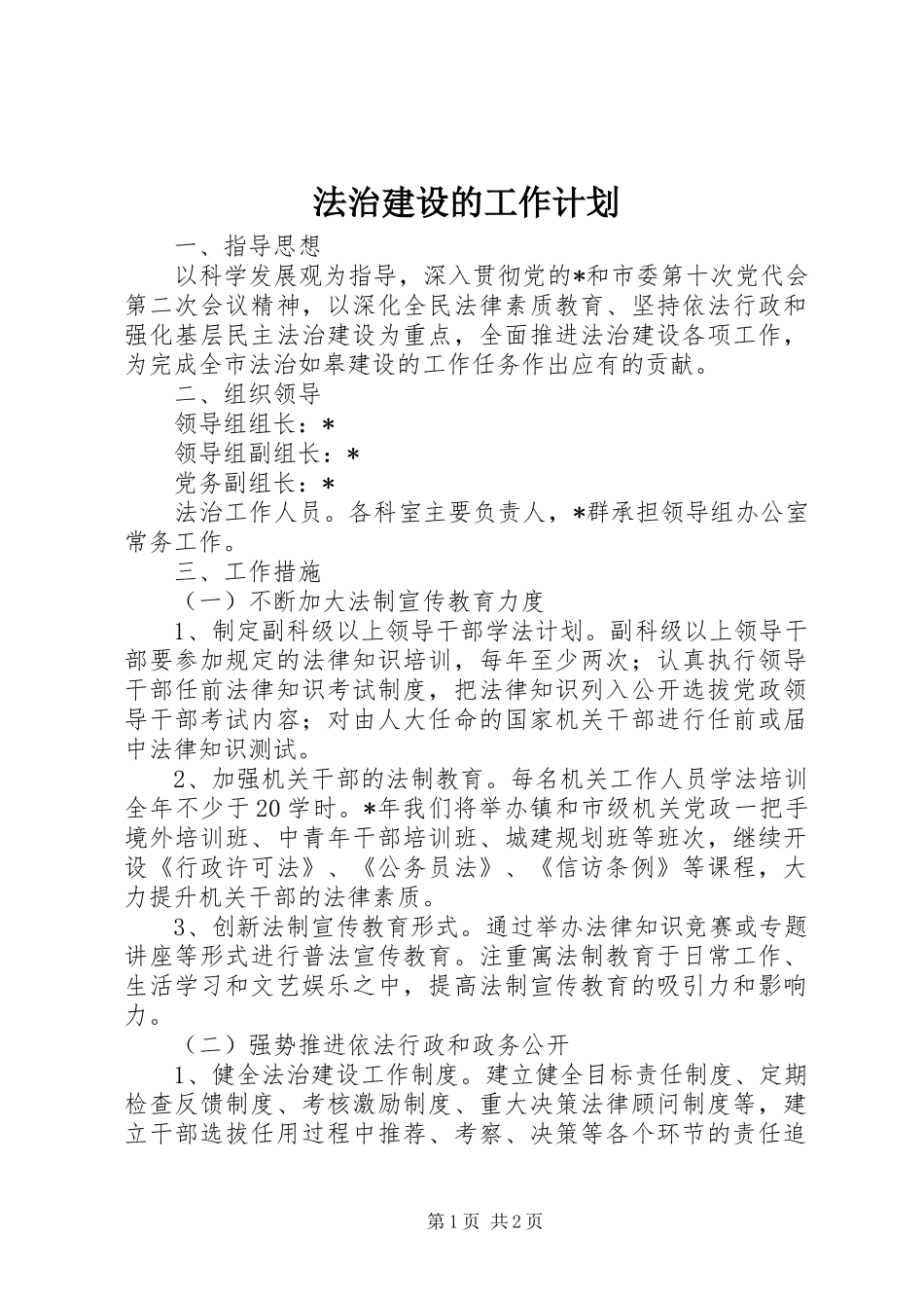法治建设的工作计划_第1页