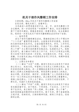 机关干部作风整顿工作安排