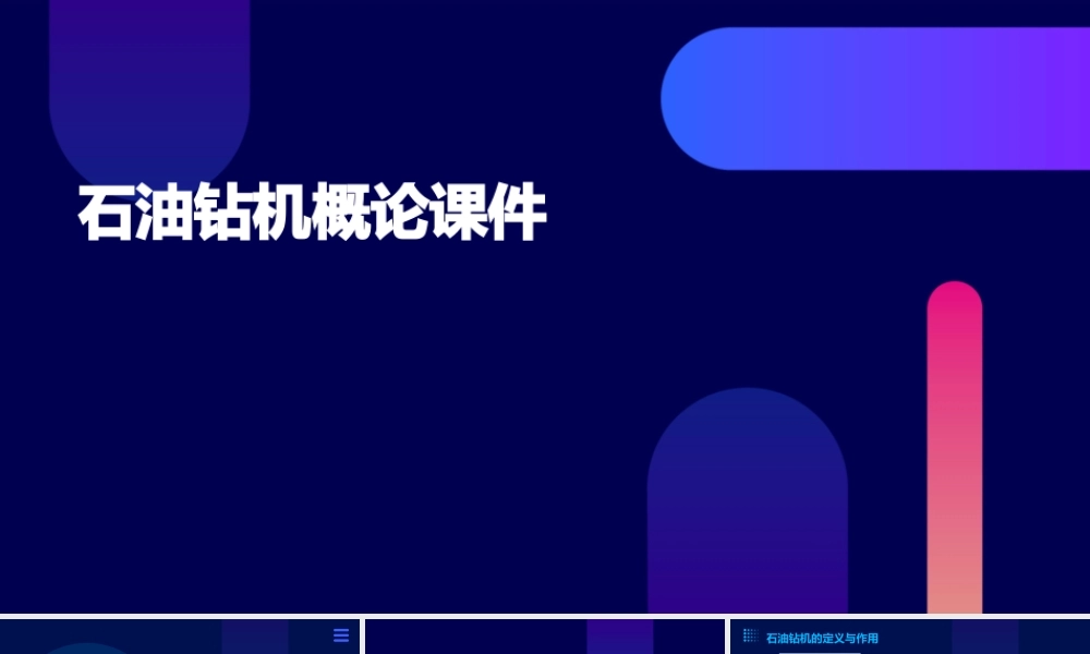 石油钻机概论课件