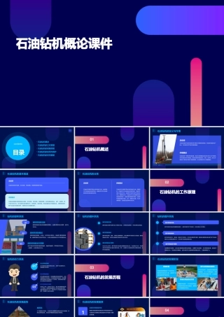 石油钻机概论课件