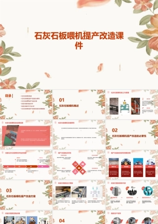 石灰石板喂机提产改造课件