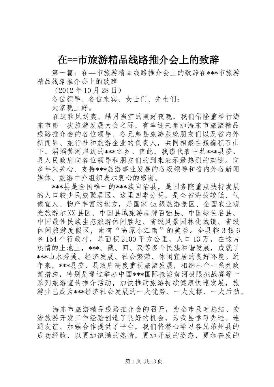 在==市旅游精品线路推介会上的致辞_第1页