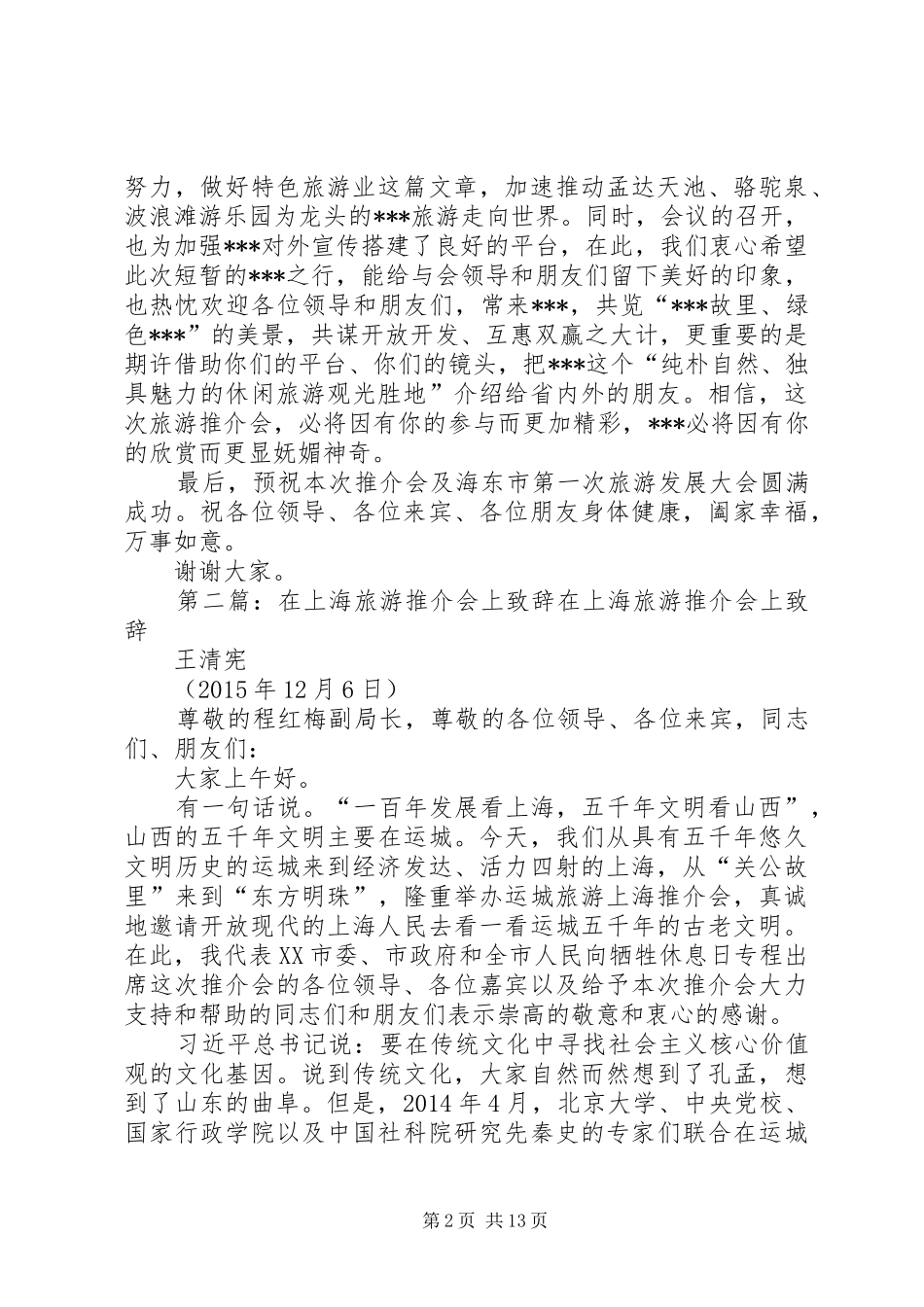 在==市旅游精品线路推介会上的致辞_第2页