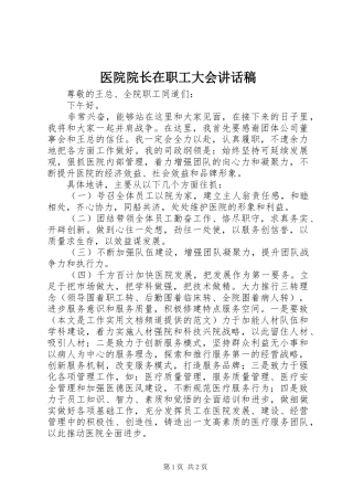 医院院长在职工大会讲话稿