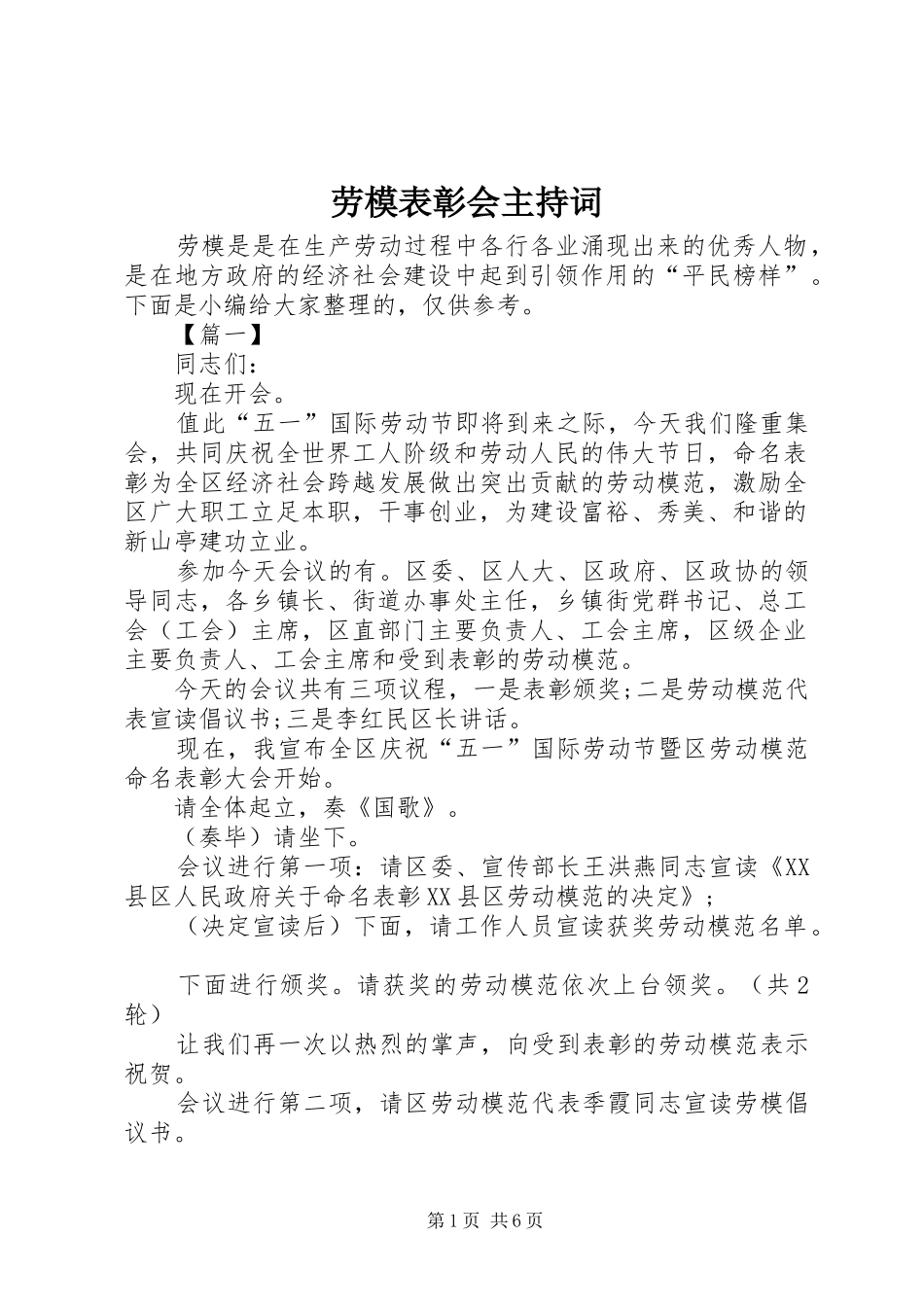 劳模表彰会主持词_第1页
