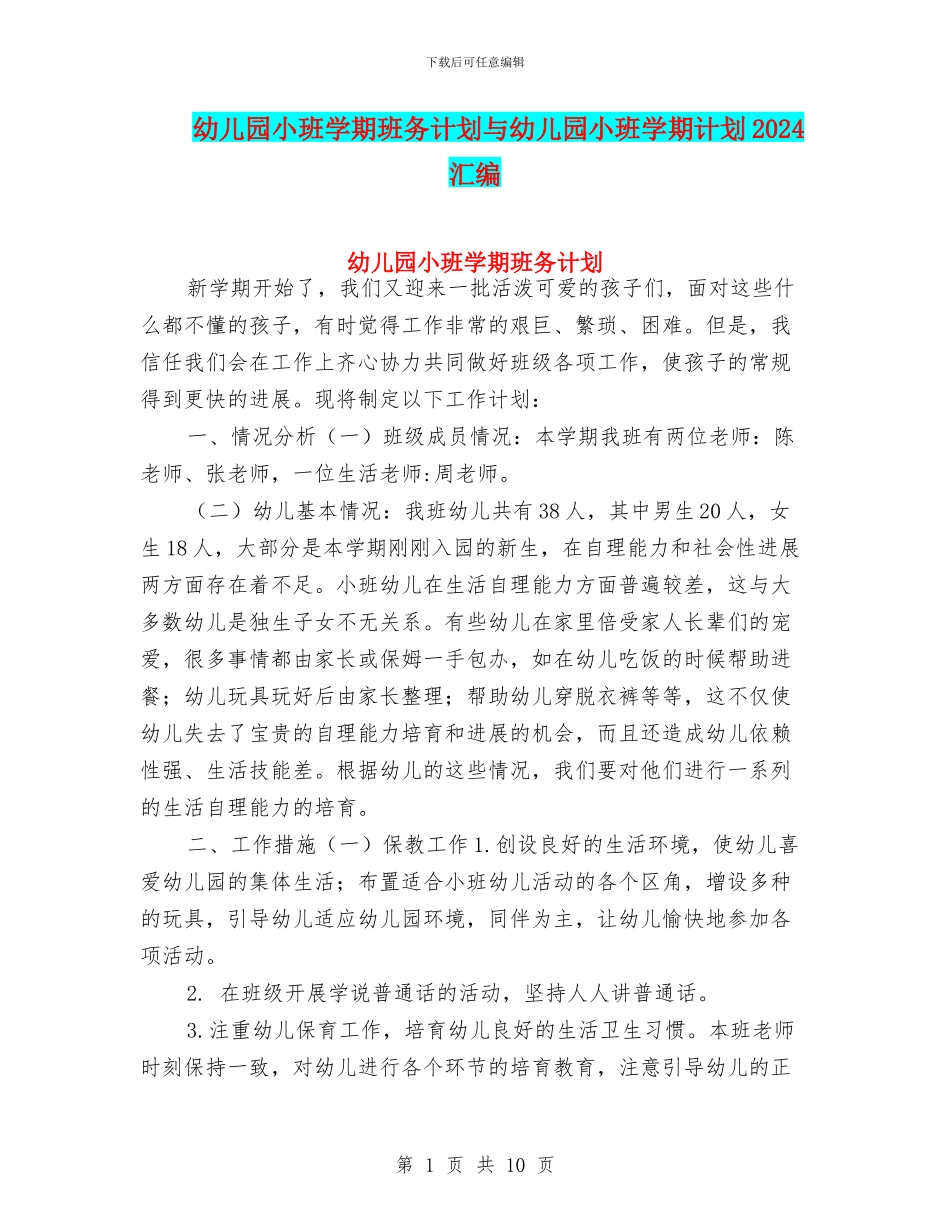 幼儿园小班学期班务计划与幼儿园小班学期计划2024汇编_第1页