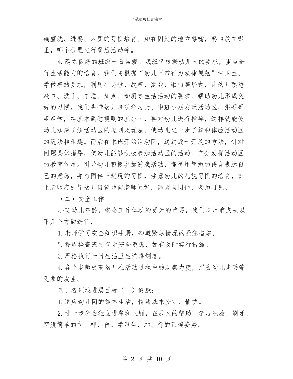 幼儿园小班学期班务计划与幼儿园小班学期计划2024汇编_第2页