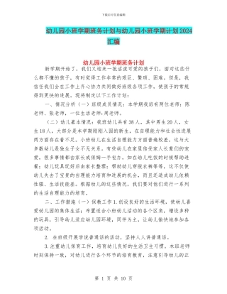 幼儿园小班学期班务计划与幼儿园小班学期计划2024汇编