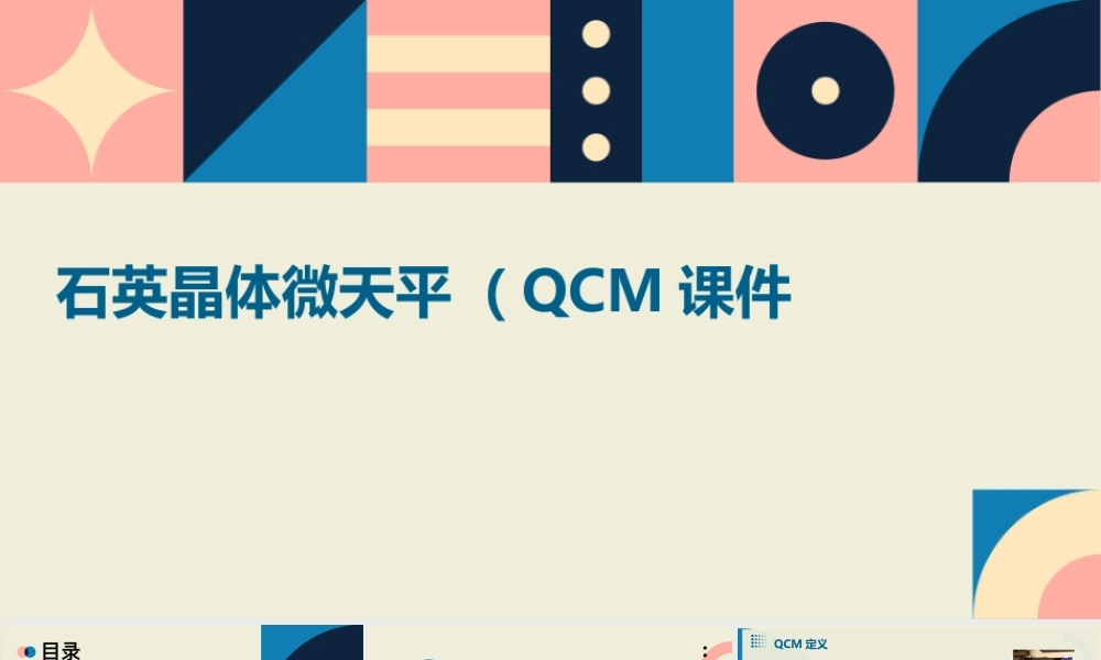 石英晶体微天平QCM课件