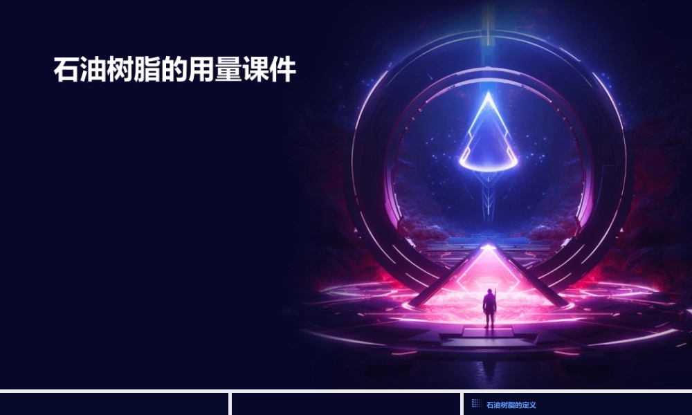 石油树脂的用量课件
