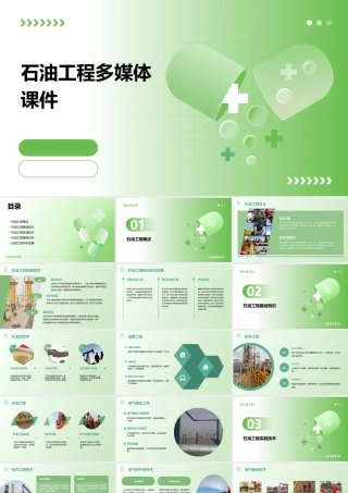 石油工程多媒体课件