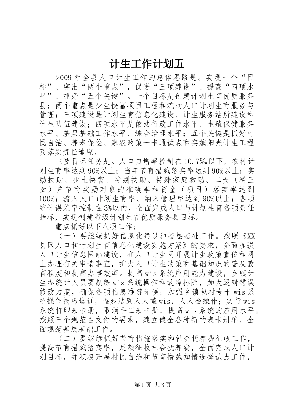计生工作计划五_第1页