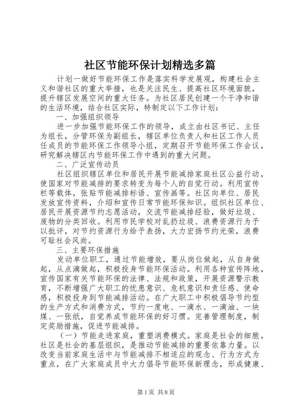 社区节能环保计划精选多篇_第1页